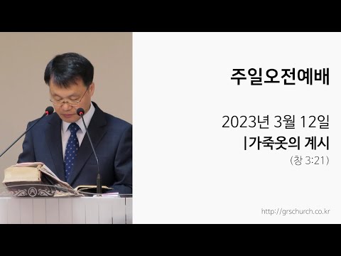 [23. 3. 12 주일오전예배] 가죽옷의 계시