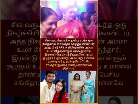 சங்கீதா திரிஷா அம்மா! #vijaysangeetha #vijaytrisha #latest #kollywood #news