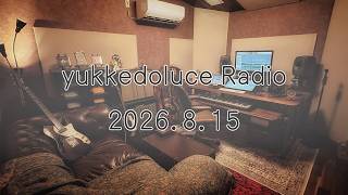 yukkedoluce Radio 2026.8.15 「スタジオできました ~ルームツアー~」