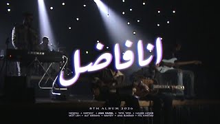 كلمات اغنية انا فاضل كاريوكي