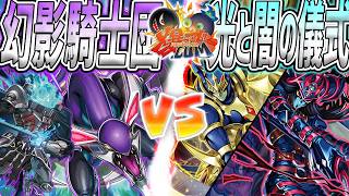 【#遊戯王】人は彼を「遊戯王」と呼ぶ――『幻影騎士団』vs『光と闇の儀式』【#爆アド】