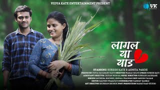 Lagal Ya Yad | लागलं या याड | New Marathi Love Song | Suresh Kate | Asmita Pande | VK ENTERTAINMENT