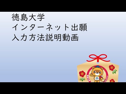 徳島大学インターネット出願入力方法説明動画
