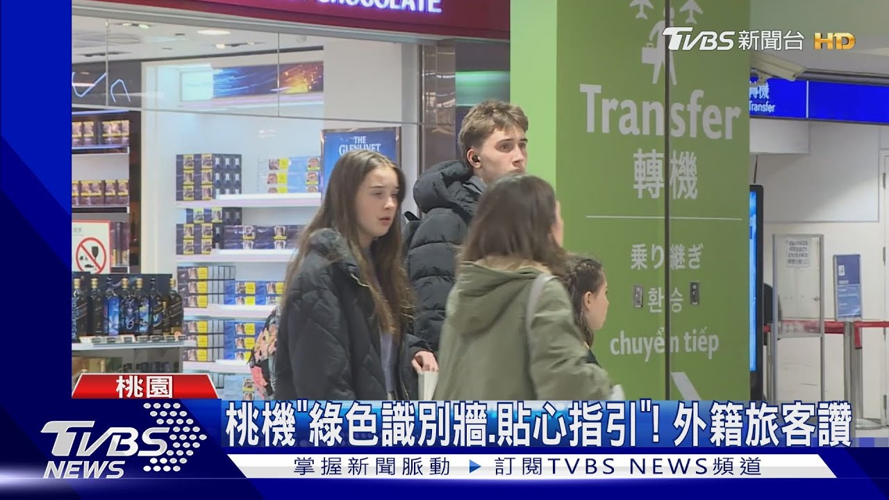 轉機人次創新高! 桃園機場「服務再升級」