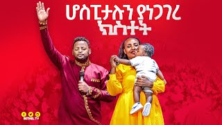 ሆስፒታሉን ያነጋገረ ክስተት  || Prophet Mesfin Beshu ||