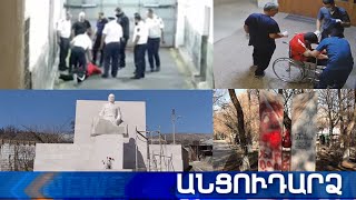 Անցուդարձ 12.02.2021