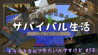 【4歳から始めるサバイバル生活★Part13】マイクラ実況