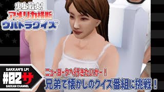 #02 兄弟でカンニングテクニックが鍵を握るクイズゲームをプレイ「アメリカ横断ウルトラクイズ」