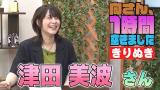 津田美波さんの『1時間空きました』を10分切り抜きました