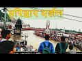 Haridwar Ganga Snan Live Hari Ki Paudi