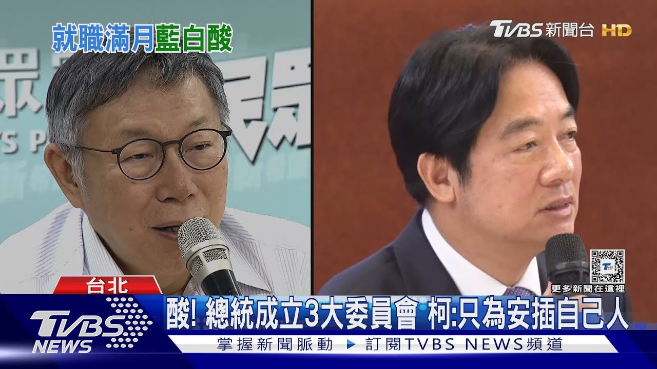 酸!總統成立3大委員會 柯:只為安插自己人