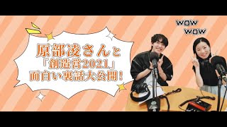 スタジオ収録を公開！！中国の人気オーディション番組「創造営2021」に出演していた福岡県出身の原部凌さんをゲストにお迎えしました！！