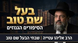 הרב אליהו עטייה שליט"א שבחי הבעל שם טוב
