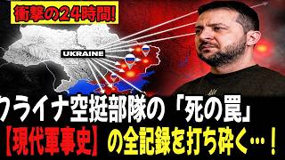 【衝撃】ウクライナがたった1日で現代軍事史の全記録を打ち砕く