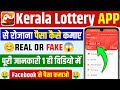 Kerala Lottery App Real Or Fake | Kerala Lottery App Se Paise Kaise Kamaye