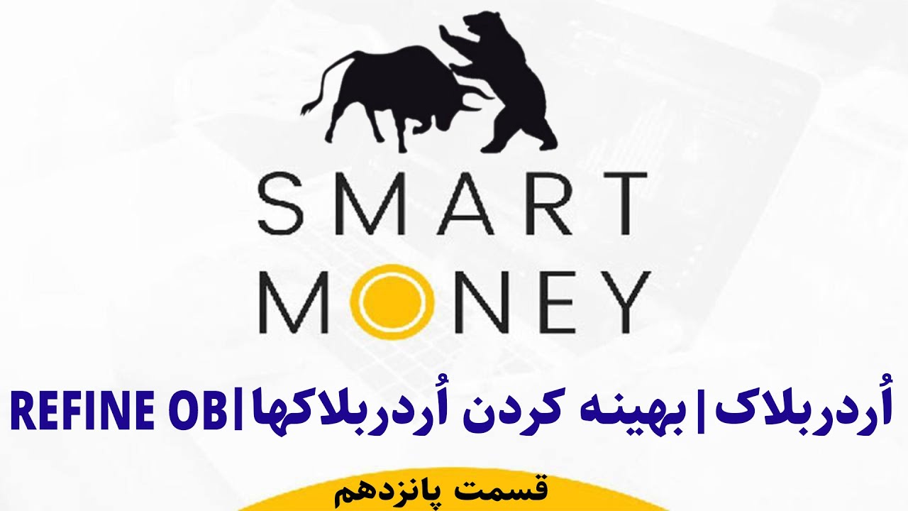 قواعد بهینه کردن اوردربلاک ها | بهینه کردن صحیح اوردر بلاکها | Refine order block