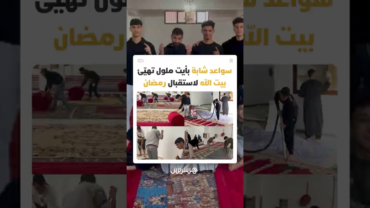 شباب بأيت ملول يوحدون جهودهم لتنظيف مسجد الحي في مبادرة تعكس روح المسؤولية والتطوع thumbnail