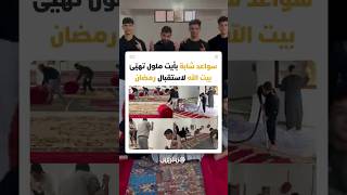 شباب بأيت ملول يوحدون جهودهم لتنظيف مسجد الحي في مبادرة تعكس روح المسؤولية والتطوع thumbnail