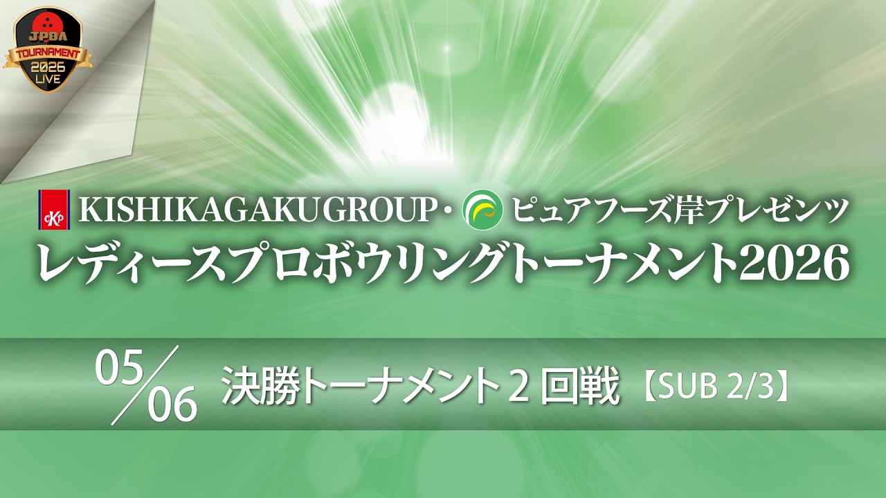 ピュアフーズ岸プレゼンツ・決勝ＴＭ２回戦（7L-8L）