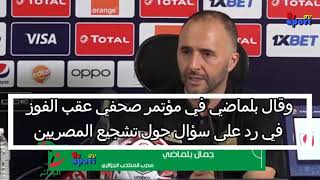 بالفيديو : تصريحات مدرب الجزائرالتى أثارت غضب المصريين عقب التتويج بالبطولة