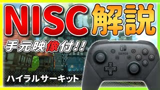 NISC解説(00:00:00 - 00:01:38) - 【手元あり】今さら聞けない!? ハイラルサーキットの『NISC』を解説!! + 実況6レース付【マリオカート8デラックス】ショートカット・初心者向け