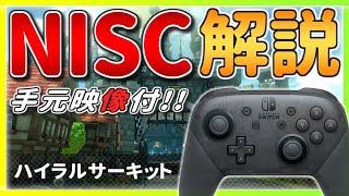 NISC解説（00:00:00 - 00:01:38） - 【手元あり】今さら聞けない!? ハイラルサーキットの『NISC』を解説!! + 実況6レース付【マリオカート8デラックス】ショートカット・初心者向け