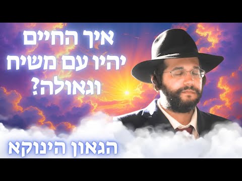 מה זה אומר משיח? ומה יהיה בגאולה? - הינוקא בשיעור עוצמתי