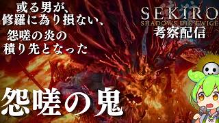 【SEKIRO 隻狼 #16】「怨嗟の鬼」葦名の全てを理解する考察配信  【Shadows Die Twice/No Defeat】
