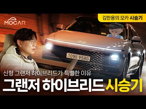 현대 그랜저 1.6 하이브리드 시승기!...그랜저라면 무조건 이걸 사야지! 연비가 무려!