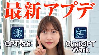 ChatGPTの進化がすごい！最新のアップデートを徹底解説！GPT-5.6、3つのモデル（Sol・Terra・Luna）、ChatGPT Work