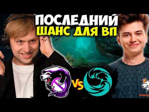 НС И КОМПАНИЯ СМОТРЯТ ПОСЛЕДНИЙ ШАНС ВП НА МАЖОР / Outsiders vs beastcoast / VP vs beastcoast