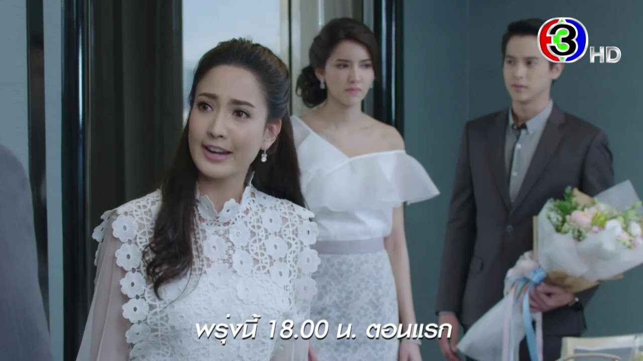 เกมเสน่หา เสนอพรุ่งนี้ เป็นตอนแรก | Ch3Thailand
