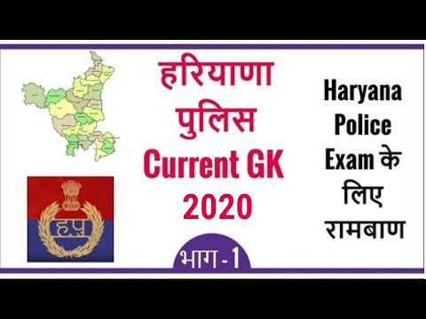 Haryana Police Latest GK 2020 in Hindi for HSSC - Haryana Police Current Affairs 2020 - Part 1