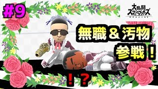 【スマブラSP】 （Miiファイター） 例のアレ参戦！？無職と汚物の裏技【ゆっくり実況】