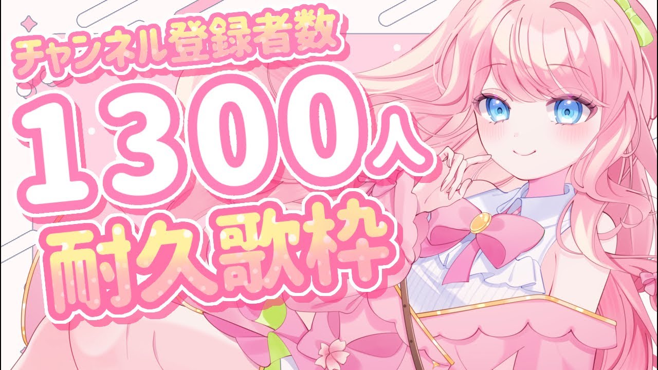 【#耐久配信 】チャンネル登録者数1300人目前!耐久歌枠〜!!