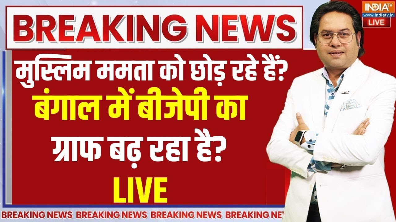 West Bengal Election 2026: क्या बंगाल में ममता का मुस्लिम वोटबैंक बंट?
