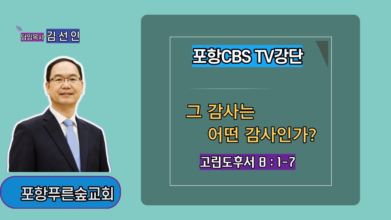 포항CBS TV강단 (포항푸른숲교회 김선인목사) 2021.11.26