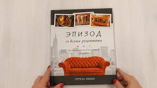 Видео о книге Эпизод со всеми рецептами. Кулинарная книга сериала «Друзья»