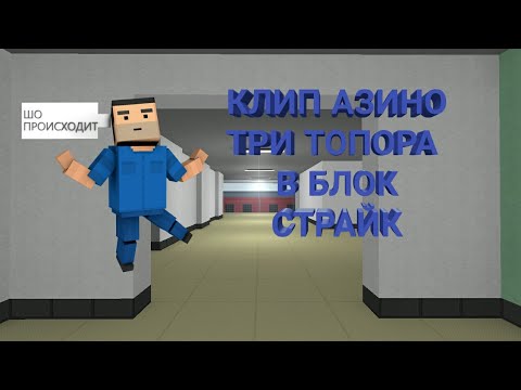 КЛИП АЗИНО ТРИ ТОПОРА В БЛОК СТРАЙК|BLOCK STRIKE