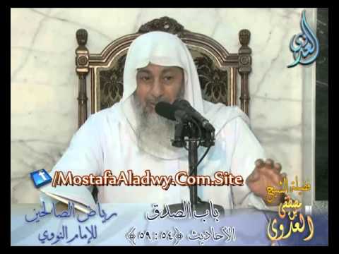  شرح رياض الصالحين (18) باب الصدق ح (54-59) لفضيلة الشيخ مصطفى العدوي 