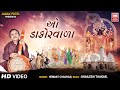 ઓ ડાકોરવાળા | O Dakorwala Doshaliya Taru Nam Jagat Ma | Hemant Chauhan | Krishan Gujarati Bhajan