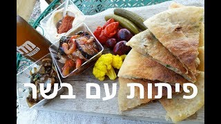 ארוחת צהריים - פיתות ממולאות פירה ובשר