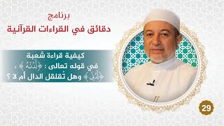 صورة برنامج دقائق في القراءات القرآنية 29 قراءة شعبة  ( لدنه ، لدني ) هل تُقلقل الدال أم لا؟  #أيمن_سويد