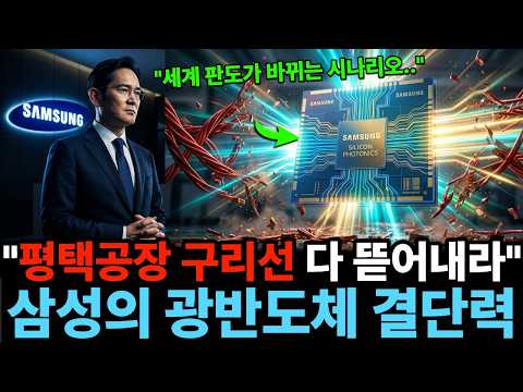 "구리선 시대는 끝났습니다" 평택 20조 라인을 통째로 갈아엎은 삼성의 진짜 노림수
