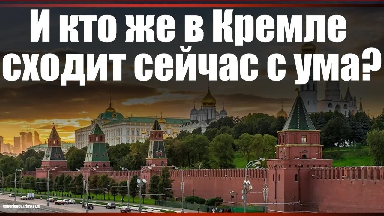 И кто же в Кремле сходит сейчас с ума?