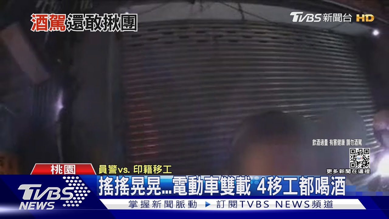 嘜走!移工酒駕遭逮 後座「聽嘸」騎走也被抓