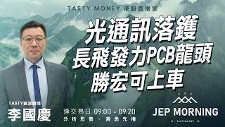 光通訊落鑊 長飛發力PCB龍頭 勝宏可上車 | 李國慶 Benny | Jep Morning Live 2026-06-03