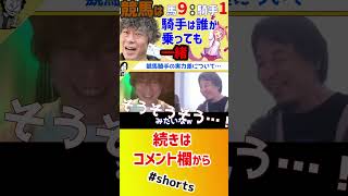 【 じゃい ひろゆき】公営ギャンブルの中でなぜ競馬を選ぶのか…人間は信用できません!【質問ゼメナール ギャンブル 必勝法 ギャンブル芸人 競馬 武豊 ハルウララ ウマ娘】#shorts