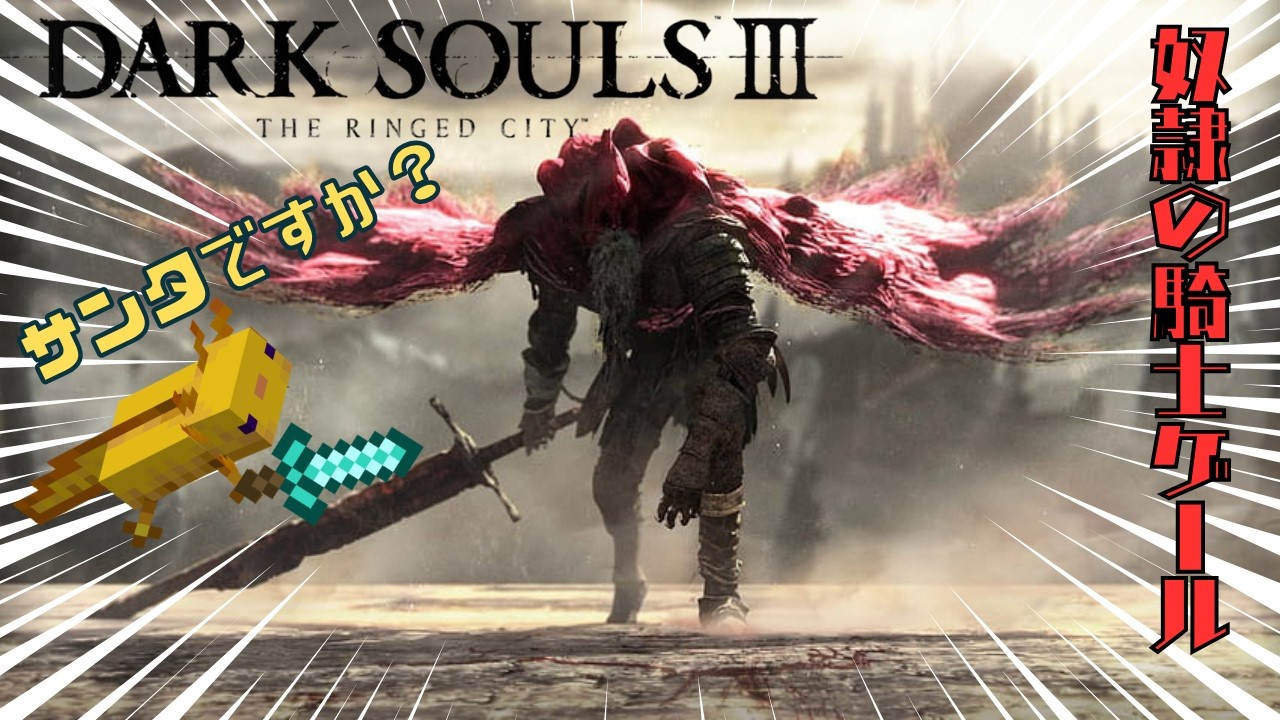 【ダークソウル3】奴隷騎士ゲールはサンタなの？編【輪の都】