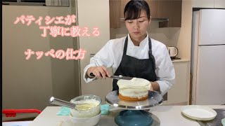 {パティシエが丁寧に教えるショートケーキ講座　⑥ナッペ}